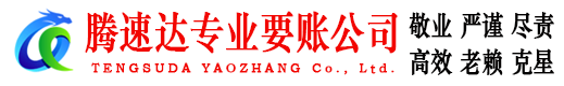漳州腾速达讨账公司